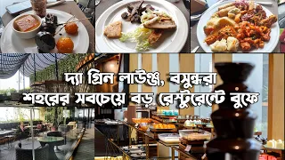 Buffet lunch@The Green Lounge,Bashundhara|শহরের সবচেয়ে বড় রেস্টুরেন্টে বুফে আয়োজন কেমন?চলুন দেখা যাক