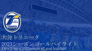 大分トリニータ 2023シーズン 全ゴール集