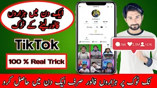 How to get tiktok followers | How to increase tiktok followers trick | Tiktok followers real trick