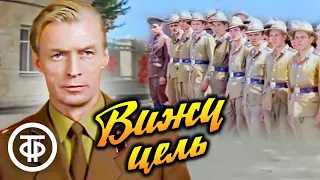 Вижу цель. Художественный фильм (1979)