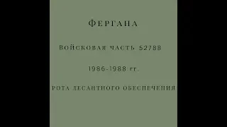 Фергана Войсковая часть 52788 1986-1988 гг. Рота десантного обеспечения.