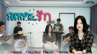 รอเพราะรัก - วิรดา วงศ์เทวัญ อาร์สยาม [COVER VERSION ] กีตาร์ จี