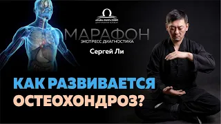 Как развивается остеохондроз? / Сергей Ли