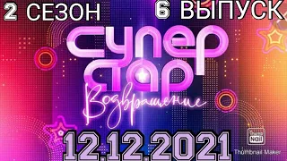 СУПЕРСТАР! ВОЗВРАЩЕНИЕ 2 СЕЗОН 6 ВЫПУСК ОТ 12.12.2021.ПОТРЯСАЮЩИЕ!ПРЕМЬЕРА.СМОТРЕТЬ НОВОСТИ ШОУ