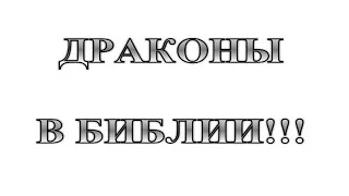 12. Доказываем существование драконов по Библии   :-) Сказки про БИБЛИЮ.