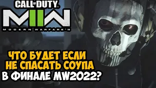 Что Будет Если НЕ СПАСАТЬ СОУПА в Финале Call of Duty Modern Warfare 2 (2022)?