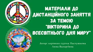 Відеоматеріали до дистанційного заняття за темою "Вікторина до Всесвітнього дня Миру"