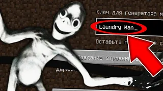 НИКОГДА НЕ ИГРАЙ НА СИДЕ ЧЕЛОВЕК ИЗ ПРАЧЕЧНОЙ В МАЙНКРАФТ ! LAUNDRY MAN MINECRAFT СТРАШНЫЙ СИД SCP