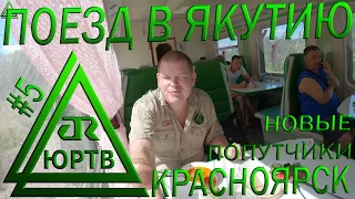 В Якутию на поезде №97 День 5: Новосибирск и Красноярск. Новые попутчики и зритель. ЮРТВ 2020 #444