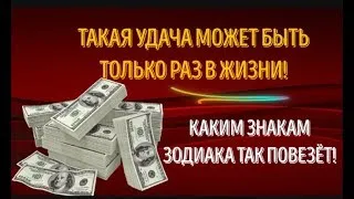 ТАКОЙ ВЫИГРЫШ МОЖЕТ БЫТЬ ТОЛЬКО РАЗ В ВАШЕЙ СУДЬБЕ! НЕ ПОЖАЛЕЕТЕ! КАКИМ ЗНАКАМ ЗОДИАКА ТАК ПОВЕЗЁТ!