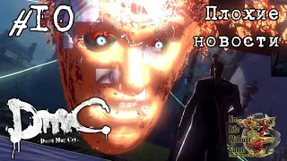 DmC: Devil May Cry[#10] - Плохие новости (Прохождение на русском(Без комментариев))