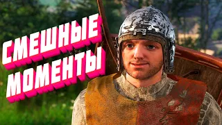 Kingdom Come: Deliverance (Приколы и смешные моменты)