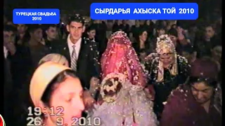 АХЫСКА ТОЙ СЫРДАРЬЯ 26.9.2010 #ахыскатой #турецкаясвадьба