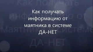 Тема 6 Как получать информацию от маятника в системе ДА НЕТ. Биолокация с Ольгой Боровских