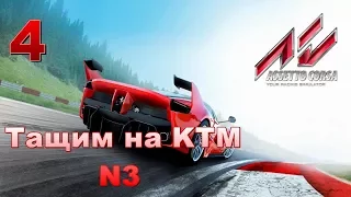 Assetto Corsa - прохождение карьеры N3 - Тащим на KTM и руле Logitech G27 - часть 4