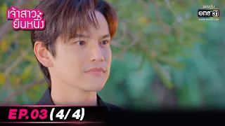 เจ้าสาวยืนหนึ่ง | EP.03 (4/4) | 7 ก.ย. 65 | one31