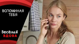 💣ВСПОМИНАЯ ТЕБЯ 💣МЕЛОДРАМА💣 ФИЛЬМ в HD.