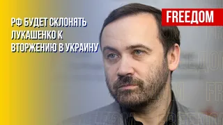 Между вторжением Беларуси в Украину и Москвой стоит только лично Лукашенко, — Пономарев