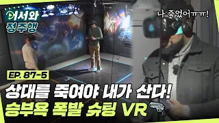 상대를 죽여야 내가 산다? 승부욕 폭발 슈팅 VR 게임의 승자 '넘버4'는 누구?! l #어서와정주행​ l #MBCevery1 l EP.87-5