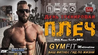 ЗАК СМИТ. ТРЕНИРОВКА ПЛЕЧ (Серия выпусков по подготовке к лету) | RUS, Канал GymFit INFO