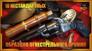 10 нестандартных образцов огнестрельного оружия | Топ-10