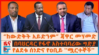 “ከውድቀት አይድንም” ጃዋር መሃመድ፣ “ሟርተኞች”ዐቢይ፣ ልደቱ ሰነዳችውን ይፋ አደረጉ፣ በባህርዳር የፋኖ አስተባባሪው ግድያ፣  ባለስልጠናኑ በቃሊቲ |EF