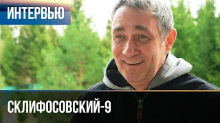 ▶️ Склифосовский 9 сезон - Интервью с Константином Юшкевичем