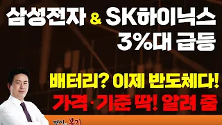 삼성전자 & SK하이닉스 반도체 오른다고 막 하지 말자! 매도 가격·기준 딱 알려줌