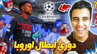 مهنة مدافع #3 | اول مباراة في دوري الابطال ليا ! 🤯⚡| قضيت علي سواريز وجريزمان 🚷🔥 || فيفا 22