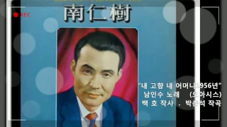 💗남인수-내고향 내 어머니 1956년[Nam In Soo.南仁樹.본명 강문수]