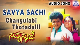 Savyasachi | "Changulabi Thotadalli" Audio Song | Shiva Rajkumar, Prema  | Akash Audio