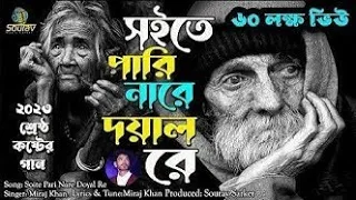 সইতে পারি নারে দয়াল রে । Soite Pari Nare Doyal Re | Khondokar Rashed | Miraj Khan | Bangla Song 2023