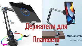 Качественные держатели для планшета и телефона !