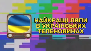 НАЙКРАЩІ ЛЯПИ В УКРАЇНСЬКИХ ТЕЛЕНОВИНАХ