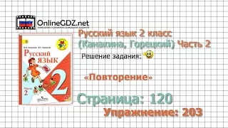 Страница 120 Упражнение 203 «Повторение» - Русский язык 2 класс (Канакина, Горецкий) Часть 2