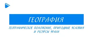 9 класс - География - Географическое положение, природные условия и ресурсы Урала