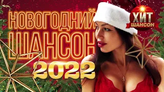 Новогодний Шансон 2022