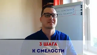 Как осмелиться делать важное