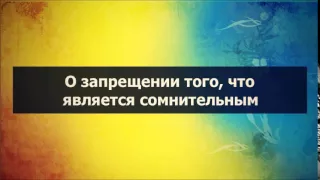 Ринат Абу Мухаммад׃ О запрещении того, что является сомнительным