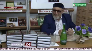 В Карабулаке состоялась презентация книги Мусы Хадзиева "Трижды  представленный"