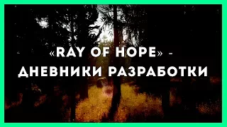 «RAY OF HOPE» - ДНЕВНИКИ РАЗРАБОТКИ