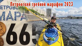 Петровский гребной марафон 2023 | На байдарке по Неве