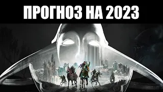 Warframe | Чего ждать в 2023-м году? 🗓