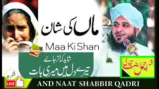 Maa ki shan l mein byan new 2023 l peer ajmal raza qadri | naat 2023 by shabbir qadri