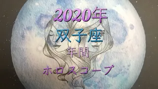 ♊️双子座さん 2020年 年間ホロスコープ♊️