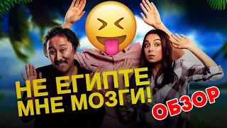 Не Египте Мне Мозги - Про Казахов Для Казахов? Обзор от Жасика