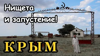 Крым: нищета и ЗАПУСТЕНИЕ! Не верите? Посмотрите сами! Крымские степные села 1 часть.