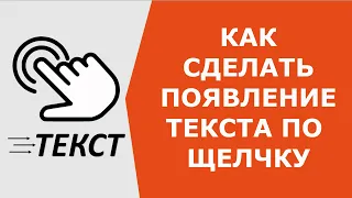 Как сделать появление текста по щелчку мыши PowerPoint