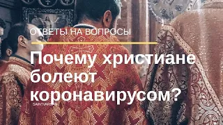 Почему христиане болеют коронавирусом? Пандемия - это реальность? Чипирование - надо бояться?