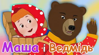 Казка українською Маша і Ведмідь